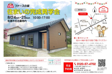 8/24・25 FASの家 -平屋建て- 完成見学会開催