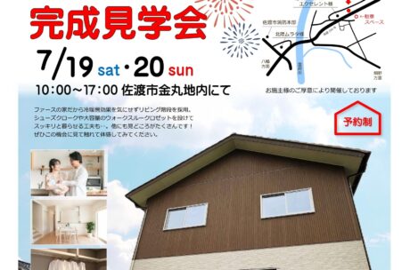 7/19.20 完成見学会のお知らせ