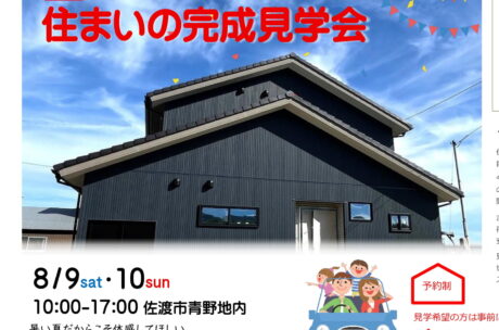 8/9.10 FAS完成見学会のお知らせ
